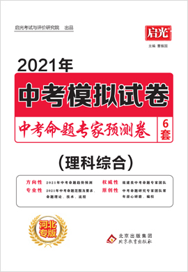 2021【启光中考命题专家】中考理科综合模拟预测卷6套