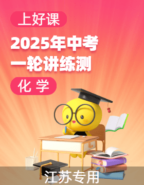 【上好課】2025年中考化學一輪復習講練測（江蘇專用）