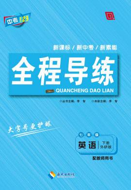 【中考123·全程導(dǎo)練】2022-2023學(xué)年七年級下冊初一英語（外研版）