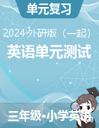 2023-2024學(xué)年三年級(jí)下學(xué)期英語單元測試（外研版（一起））