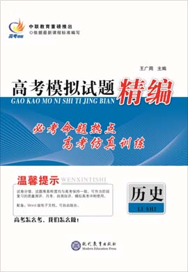 【高考領(lǐng)航】2021高考?xì)v史模擬試題精編