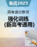 備戰(zhàn)2025年高考語文名句名篇默寫強(qiáng)化訓(xùn)練（新高考通用）