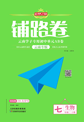 【追夢(mèng)之旅·初中鋪路卷】 2024-2025學(xué)年新教材七年級(jí)上冊(cè)生物（人教版2024，云南專版）