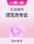 【中职专业课】建筑类专业一课一练（全国通用）