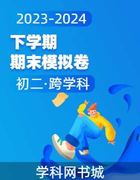 江苏省南通市2023-2024学年下学期八年级期末模拟试卷