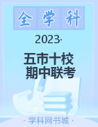 湖南省五市十校教研教改共同体2023-2024学年高二上学期期中联考试题
