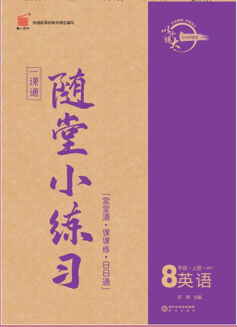 【一課通】2023-2024學(xué)年八年級(jí)上冊(cè)英語(yǔ)隨堂小練習(xí)(外研版).