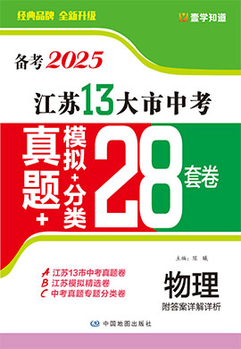 （備考2025）江蘇省13大市中考物理真題+模擬+分類28套卷