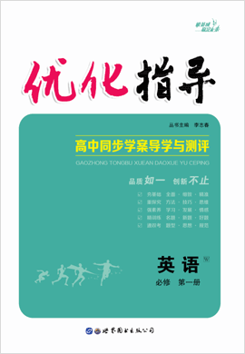 （课件及练习）【优化指导】2022-2023学年新教材高中英语必修第一册（外研版2019）