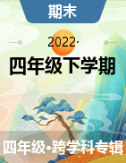 浙江省杭州市余杭区2020-2021学年四年级下学期期末考试试卷