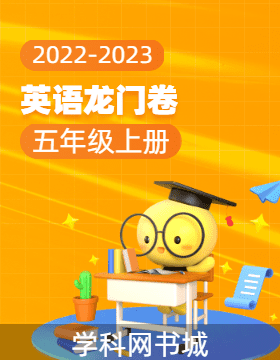 【龙门卷】2022-2023学年五年级上册英语阶段测试卷（人教PEP版，三起）