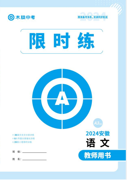 【木牍教育·名师A计划】2024年中考语文总复习精练册(教用PPT)