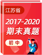 江苏省各地区三年（2017-2020）初中上学期期末考试真题卷汇总  