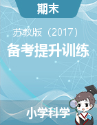  2024-2025學(xué)年小學(xué)科學(xué)上冊期末備考提升訓(xùn)練（蘇教版）