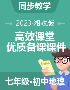 【高效課堂】2022-2023學年七年級地理下冊同步優(yōu)質(zhì)備課課件（湘教版）