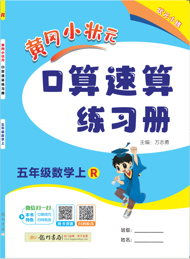 【黃岡小狀元】2024-2025學(xué)年五年級上冊數(shù)學(xué)口算速算練習(xí)冊(人教版)（1-4單元）