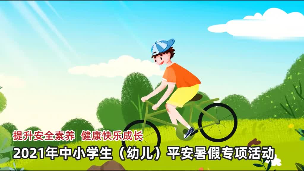 暑假儿童安全教育视频 29353720.jpg