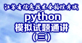 python模拟试题通讲江苏省信息技术合格性考试