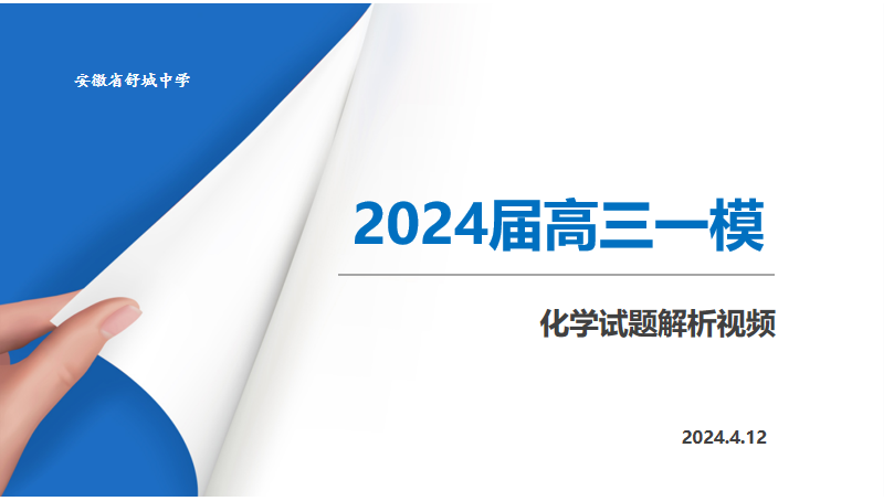安徽省舒城中学2024届高三一模化学试题视频解析——选择题17-18题