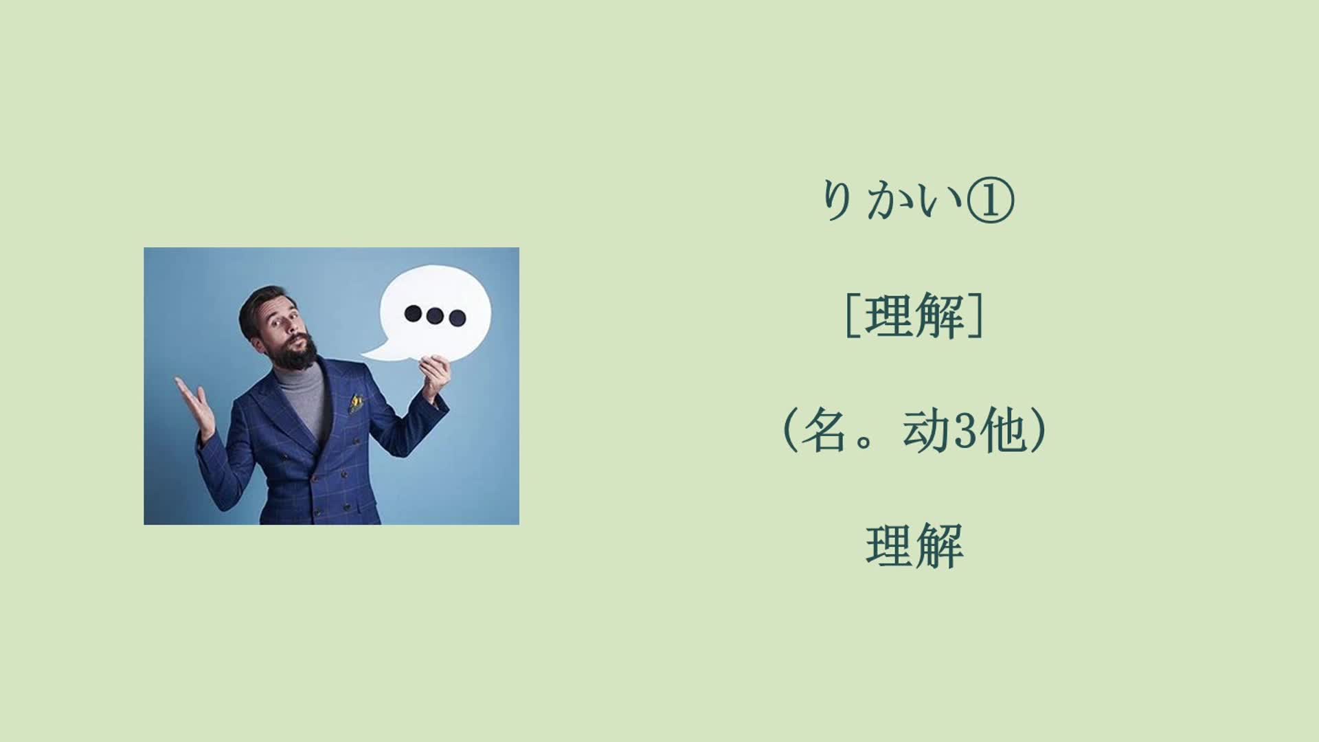 第1課 おじぎ 単語视频-2024-2025学年高中日语人教版第一册