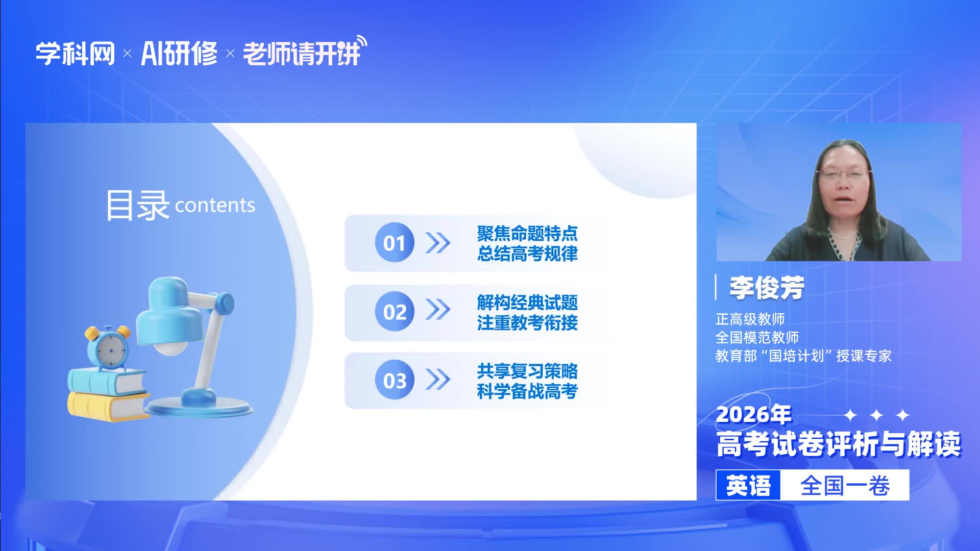 2026年高考英语全国Ⅰ卷试卷评析及备考策略（视频）