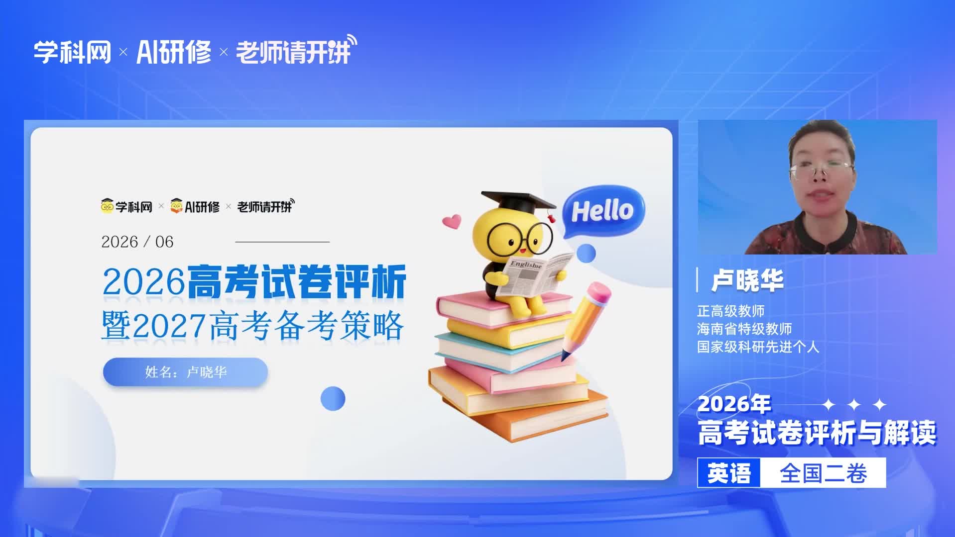 2026年高考英语全国Ⅱ卷试卷评析及备考策略（视频）