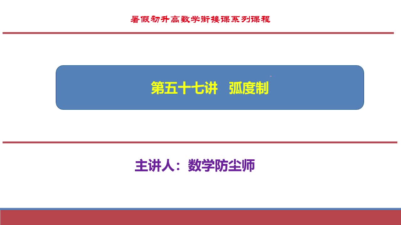 第五十七讲 弧度制-【暑期衔接】2026年初升高数学同步复习衔接视频课