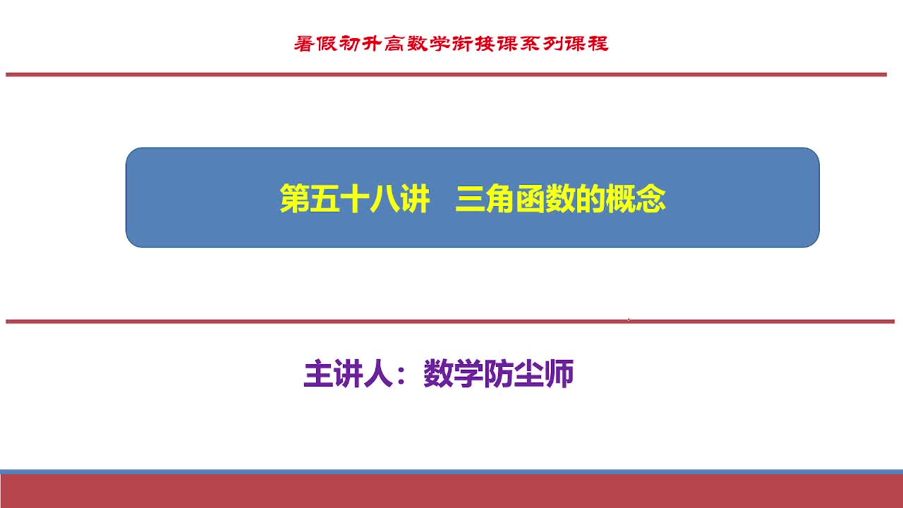 第五十八讲 三角函数的概念-【暑期衔接】2026年初升高数学同步复习衔接视频课